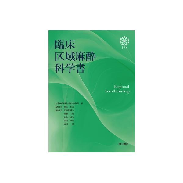 臨床区域麻酔科学書 / 日本麻酔科医会連合出版部 〔本〕