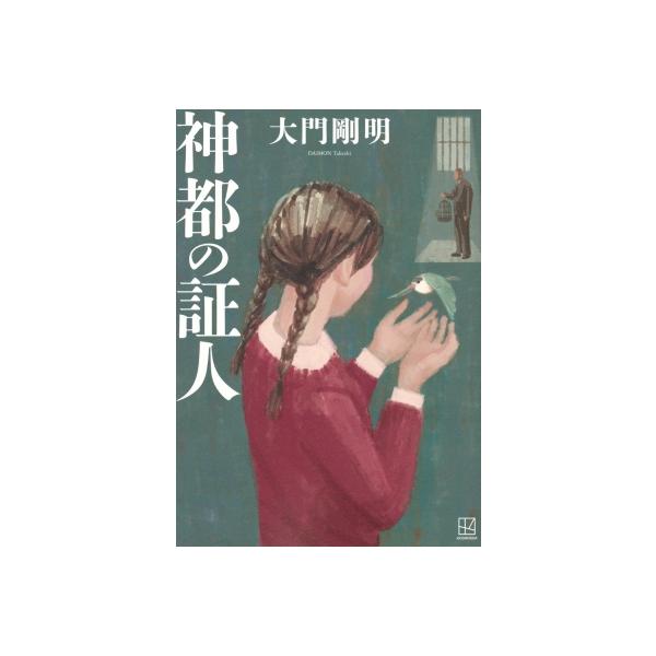 発売日:2025年07月 / ジャンル:文芸 / フォーマット:本 / 出版社:講談社 / 発売国:日本 / ISBN:9784065391594 / アーティストキーワード:大門剛明  / タイトルキーワード:シントノショウニン直木賞候補...