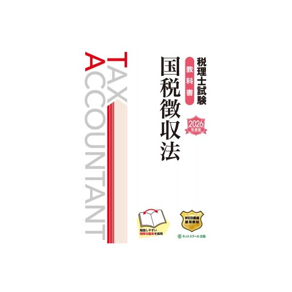 税理士試験教科書国税徴収法 2026年度版 / ネットスクール出版 〔本〕