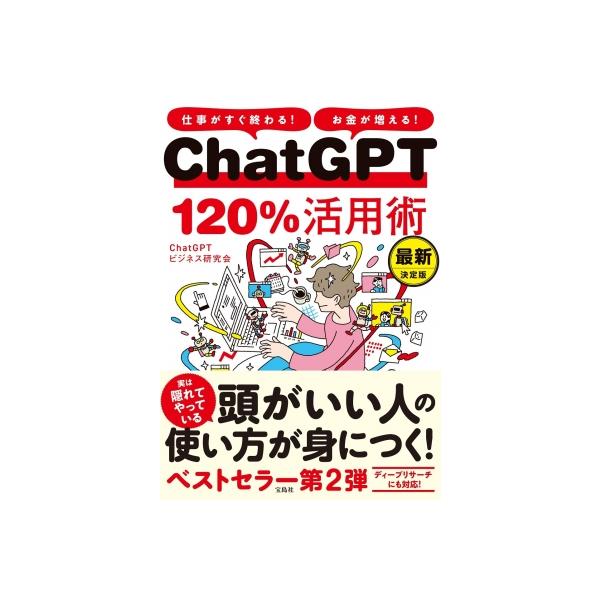 発売日:2025年07月 / ジャンル:物理・科学・医学 / フォーマット:本 / 出版社:宝島社 / 発売国:日本 / ISBN:9784299069979 / アーティストキーワード:Chatgptビジネス研究会 内容詳細:仕事にも副業...