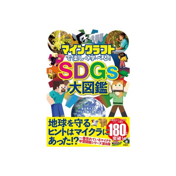 マインクラフトで楽しく学べる! SDGS大図鑑 / マイクラ職人組合 〔本〕