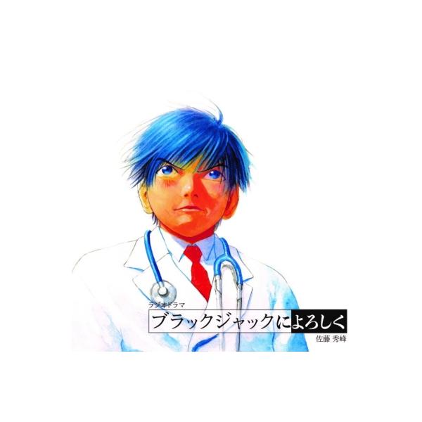 大野智敬 / 伊瀬茉莉也 / 釘宮理恵 / 紡木吏佐 / 葉山翔太 / 池辺久美子 / ラジオドラマ「ブラックジャックによ