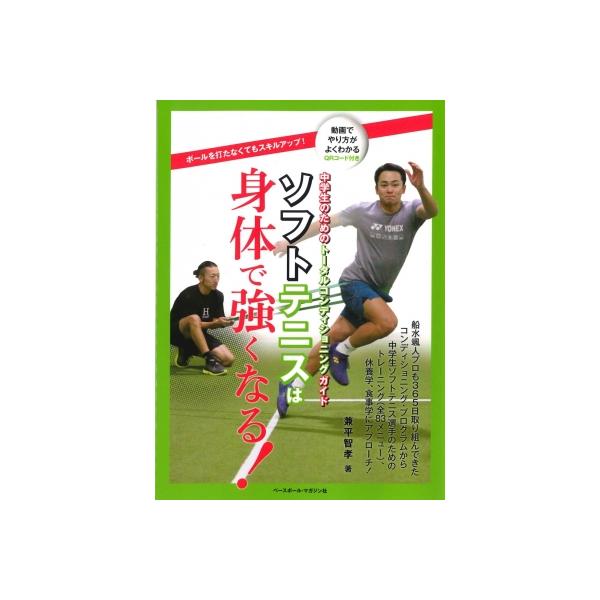 ソフトテニスは身体で強くなる! 中学生のためのトータルコンディショニングガイド / 兼平智孝 〔本〕
