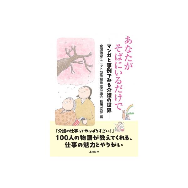 あなたがそばにいるだけで / 全国個室ユニット型施設推進協議会福岡支部 〔本〕