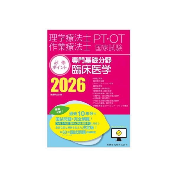 【中古】理学療法士・作業療法士国家試験必修ポイント 専門基礎分野 臨床医学 2026 オンラインテスト付