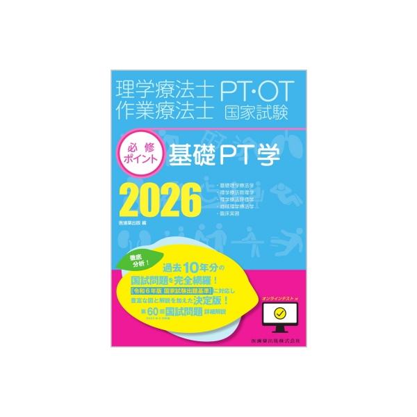 【中古】理学療法士・作業療法士国家試験必修ポイント 基礎PT学 2026 オンラインテスト付