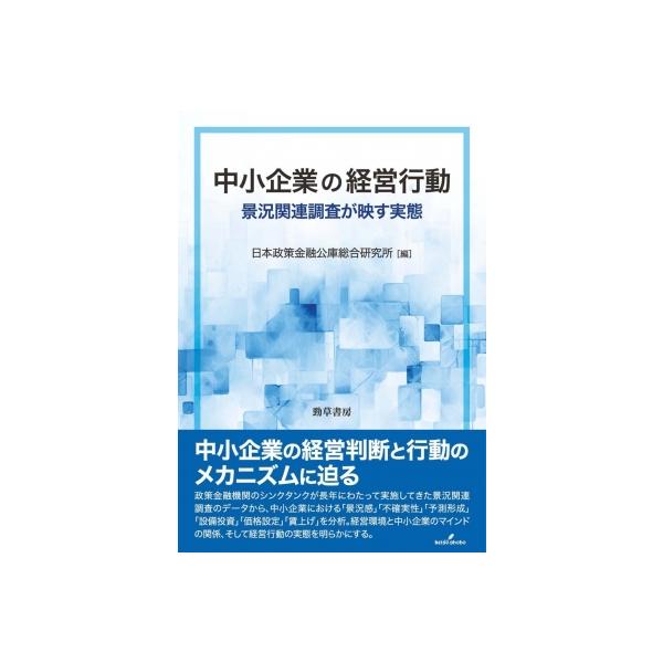 中小企業の経営行動 景況関連調査が映す実態 / 日本政策金融公庫総合研究所 〔本〕