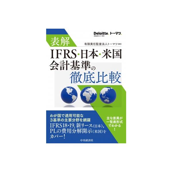 IFRS: 日本・米国基準の徹底比較(カバーなし) 表解 IFRS・日本・米国会計基準の徹底比較 / 有限責任監査法人
