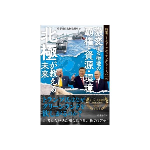 北極が教える未来 激変する極地の覇権・資源・環境 時事ワールド・ウオッチング・シリーズ / 時事通信北極