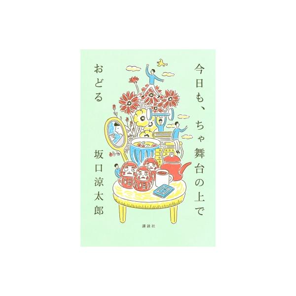 発売日:2025年08月 / ジャンル:アート・エンタメ / フォーマット:本 / 出版社:講談社 / 発売国:日本 / ISBN:9784065398593 / アーティストキーワード:坂口涼太郎  / タイトルキーワード:エッセイ内容詳...