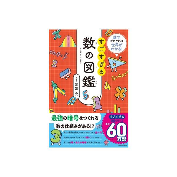 数字がわかれば世界がわかる! すごすぎる数の図鑑1 / 渡邉究 〔本〕