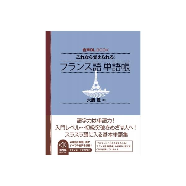 音声DL Book これなら覚えられる! フランス語 単語帳 / 六鹿豊  〔本〕