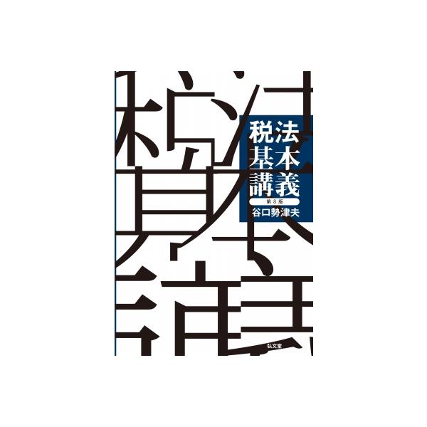 税法基本講義 / 谷口勢津夫 〔本〕