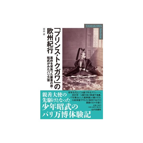 「プリンス・トクガワ」の欧州紀行 幕府を背負った慶喜の弟・昭武がみたパリ万博 YAMAKAWA SELECTION / 宮永孝 〔