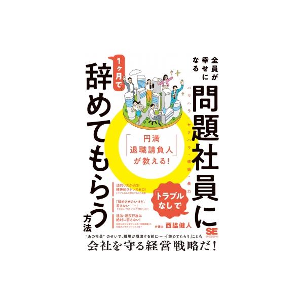 「円満退職請負人」が教える! 全員が幸せになる「トラブルなし」で問題社員に1ヶ月で辞めてもらう方法 / 西