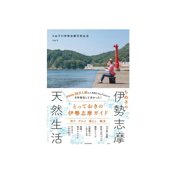 ちぬ子の伊勢志摩天然生活 / ちぬ子  〔本〕