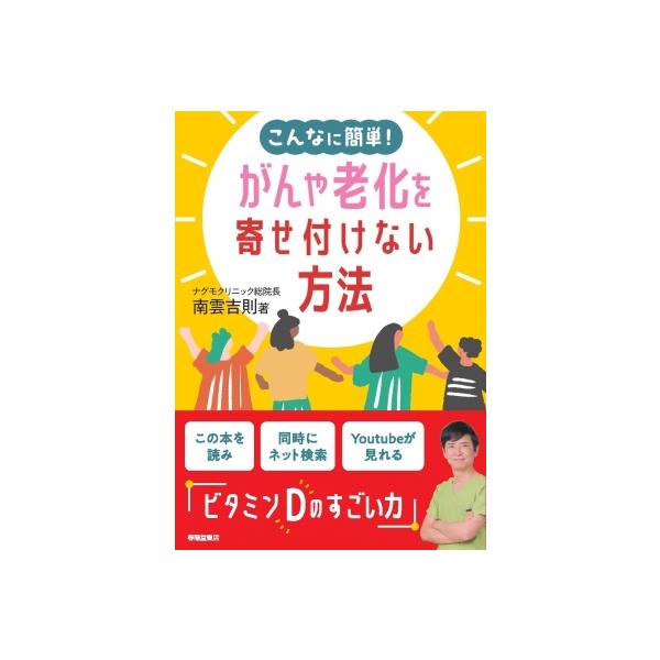 こんなに簡単!がんや老化を寄せ付けない方法 / 南雲吉則 〔本〕
