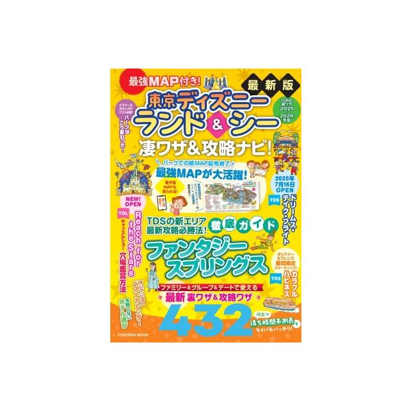 [本/雑誌]/最強MAP付き! 東京ディズニーランド&amp;シー凄ワザ&amp;攻略ナビ! 2025-2026年版 (FUSOSHA)/最強MAP&amp;凄ワザ調査隊〈mediaenergy〉/著