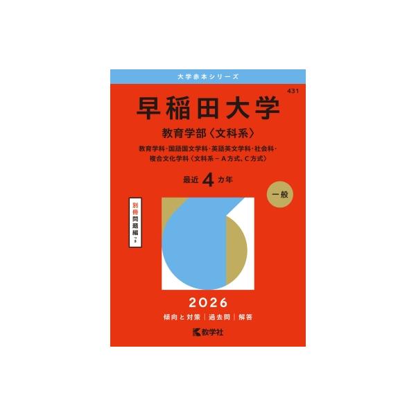 早稲田大学(教育学部 文科系) 教育学科・国語国文学科・英語英文学科