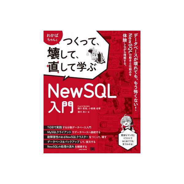 わかばちゃんとつくって、壊して、直して学ぶ NewSQL入門 / Pingcap株式会社 〔本〕