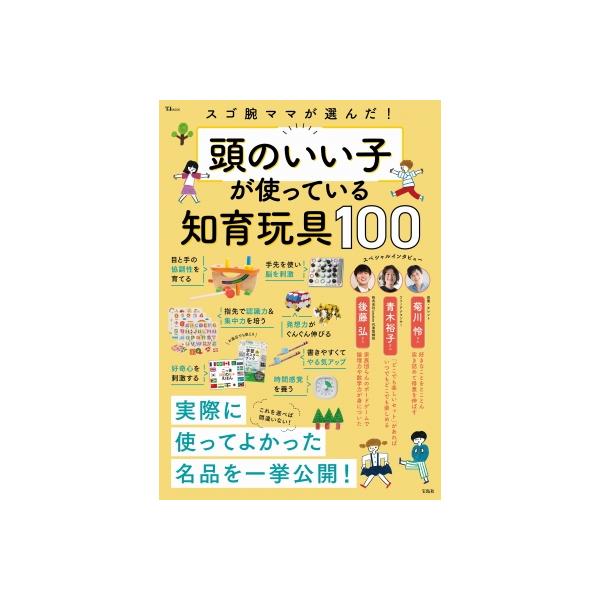 [本/雑誌]/頭のいい子が使っている知育玩具100 (TJ)/宝島社