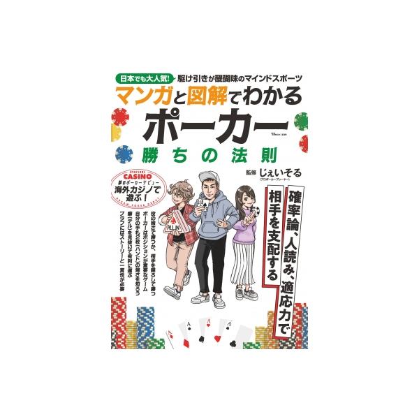 マンガと図解でわかる ポーカー 勝ちの法則 TJMOOK / じぇいそる 〔ムック〕