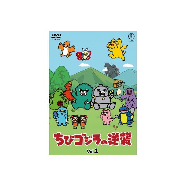 ちびゴジラの逆襲 Vol.1 DVD 〔DVD〕