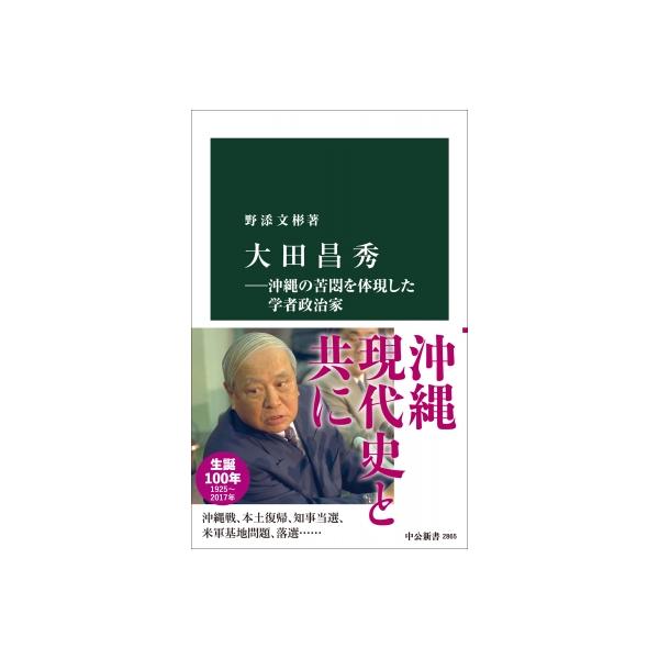 大田昌秀ー沖縄の苦悶を体現した学者政治家 中公新書 / 野添文彬 〔新書〕