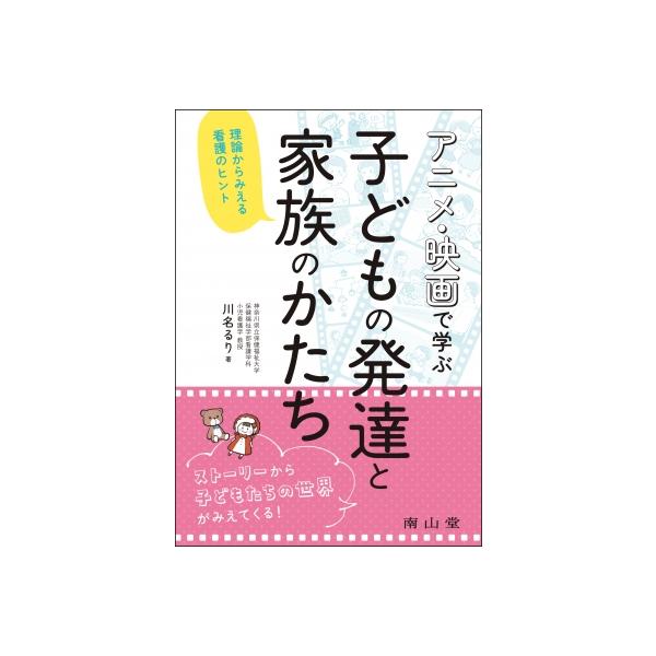 アニメ・映画で学ぶ 子どもの発達と家族のかたち 理論からみえる看護のヒント / 川名るり 〔本〕