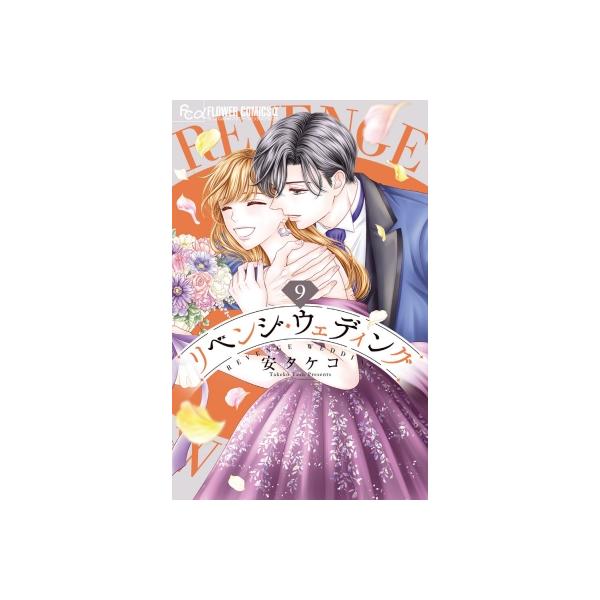 リベンジ・ウェディング 9 フラワーコミックス プチコミ / 安タケコ 〔コミック〕