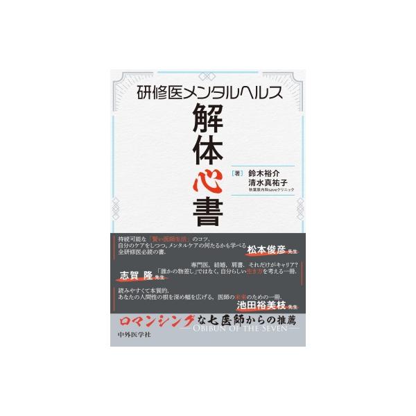 医学書　研修医向け 医学書 研修医向け 研修医におすすめ】初期研修医になったら読ん