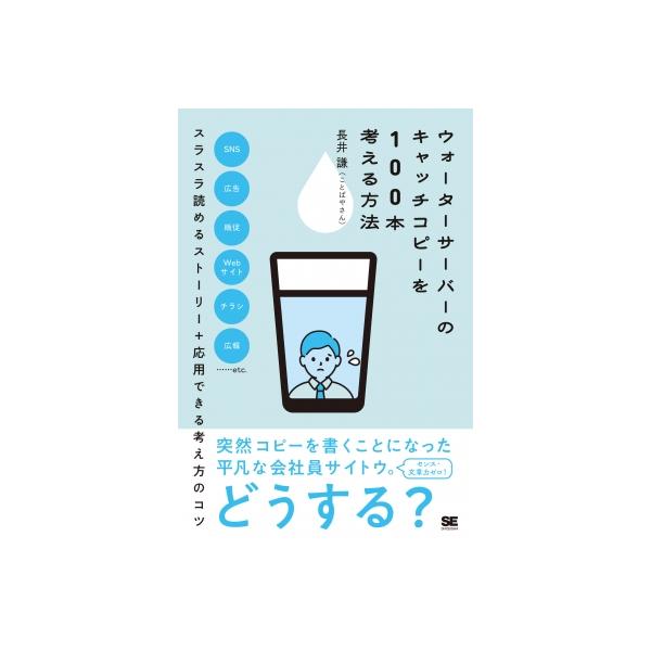 ウォーターサーバーのキャッチコピーを100本考える方法 / 長井謙 〔本〕