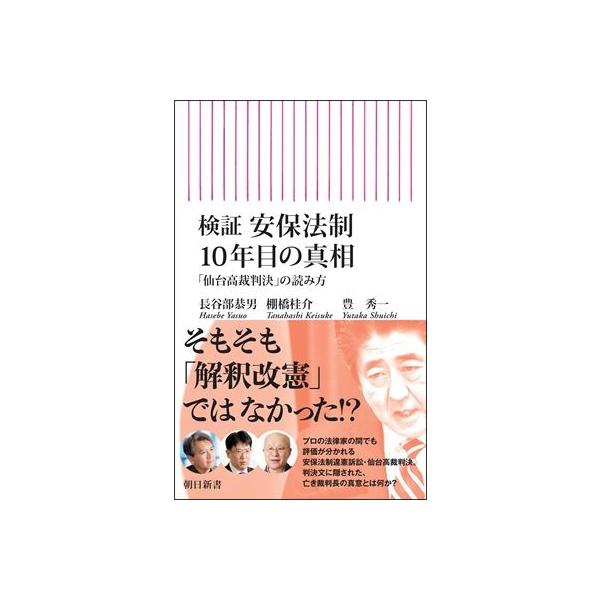 検証 安保法制10年目の真相--仙台高裁判決の読み方 朝日新書 / 長谷部恭男 〔新書〕