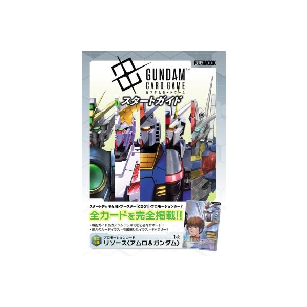 ガンダムカードゲーム スタートガイド ホビージャパンmook / ホビージャパン(Hobby JAPAN)編集部  〔ムック〕