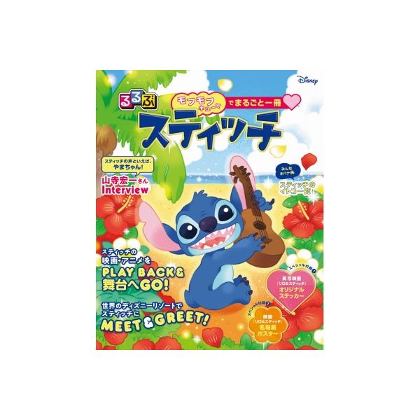 るるぶ スティッチ モフモフキュートでまるごと一冊 / JTBパブリッシング 〔本〕