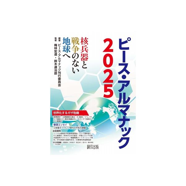 ピース・アルマナック 核兵器と戦争のない地球へ 2025 / ピース・アルマナック刊行委員会 〔全集・双書〕