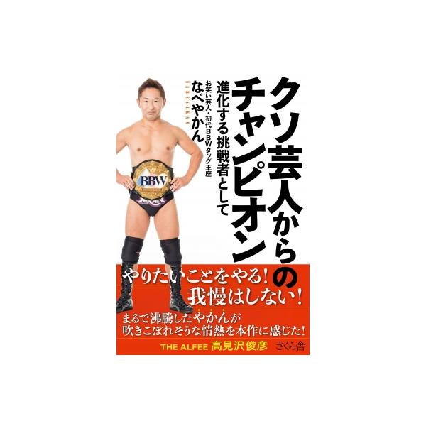 クソ芸人からのチャンピオン 進化する挑戦者として / なべやかん 〔本〕