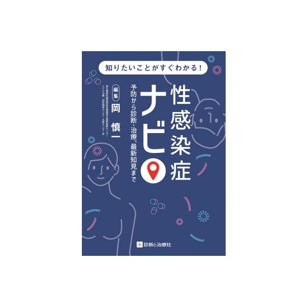 "性感染症ナビ 予防から診断・治療, 最新知見まで" / 岡慎一 〔本〕