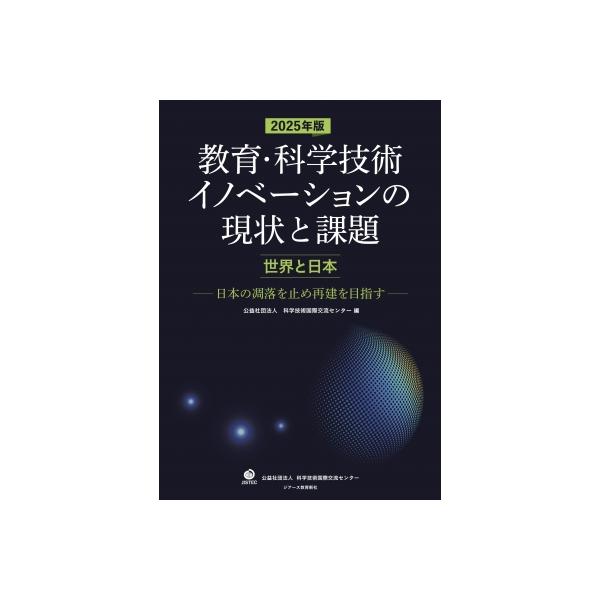 2025年版 教育・科学技術イノベーションの現状と課題 世界と日本 日本の凋落を止め再建を目指す / 科学技術国