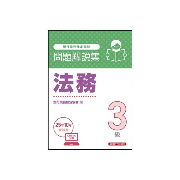 発売日:2025年08月 / ジャンル:社会・政治 / フォーマット:本 / 出版社:経済法令研究会 / 発売国:日本 / ISBN:9784766873795 / アーティストキーワード:経済法令研究会 内容詳細:ＣＢＴにも対応。目次:２...