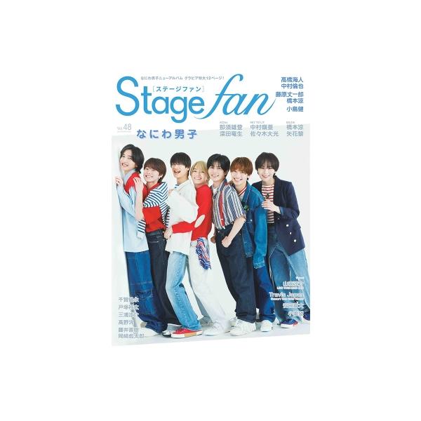 Stagefan Vol.48【表紙：なにわ男子】［メディアボーイムック］ / 雑誌 〔ムック〕