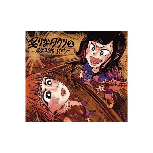 炙りなタウン / 炙りなタウン(2) -最終兵歌を口ずさむ- 〔CD