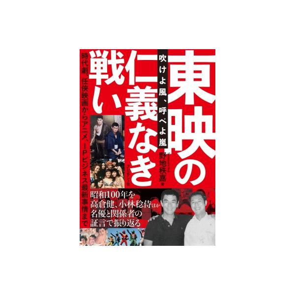 東映の仁義なき戦い 吹けよ風、呼べよ嵐 / 野地秩嘉 〔本〕