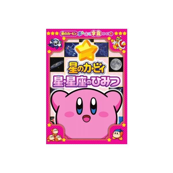 星のカービィ 星・星座のひみつ 星のカービィまんぷく学習シリーズ 1 / ワープスター  〔本〕