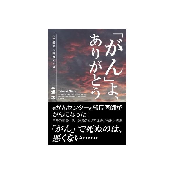 「がん」よ、ありがとう 人生最高の締めくくり / 三浦猛 〔本〕
