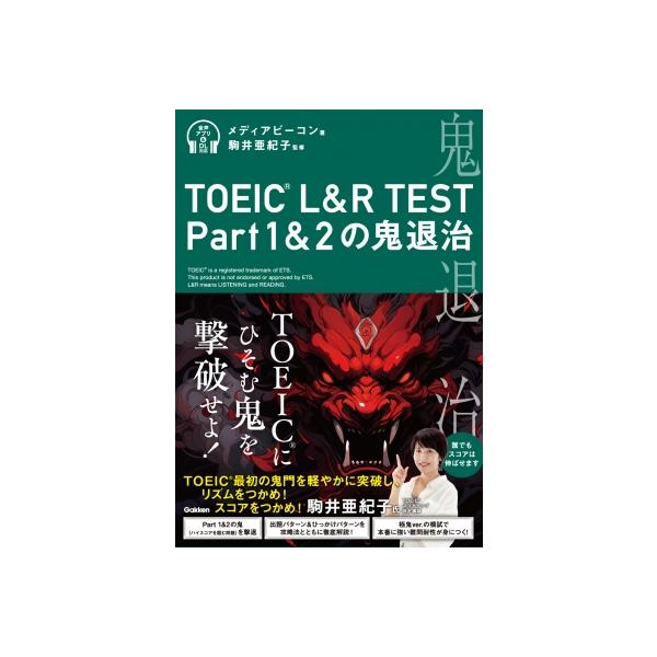 TOEIC(R) L &amp; R Test Part1 &amp; 2の鬼退治 / メディアビーコン 〔本〕