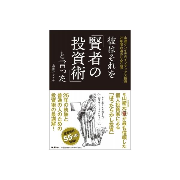 彼は、それを「賢者の投資術」と言った。 水瀬ケンイチのインデックス投資の道のり全公開 / 水瀬ケンイチ