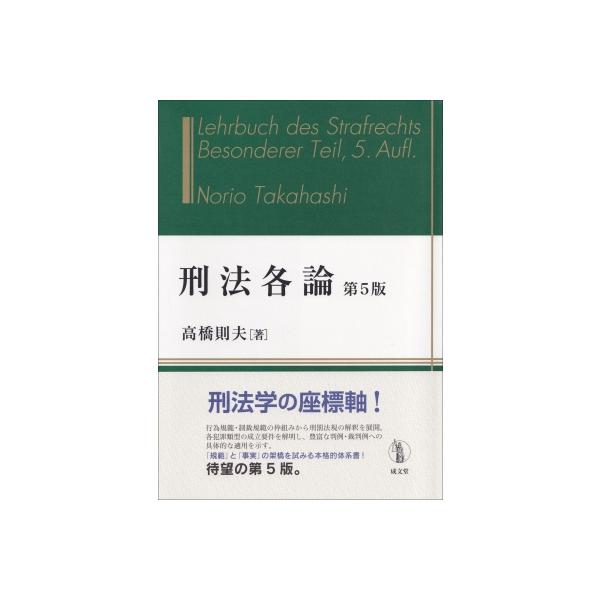 刑法各論 第5版 / 高橋則夫 〔本〕 : HMV&BOOKS online Yahoo!店