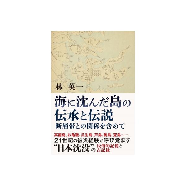 海に沈んだ島の伝承と伝説 断層帯との関係を含めて / 林英一 〔本〕
