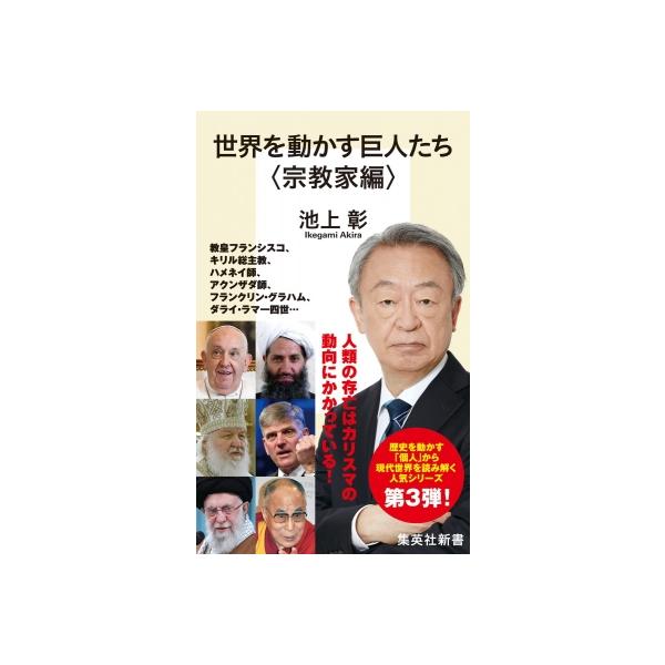 世界を動かす巨人たち 宗教家編 集英社新書 / 池上彰 イケガミアキラ 〔新書〕